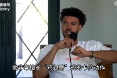 納什和黃忠“狂吹”SGA：他無法防守，任何情況他都有應(yīng)對(duì)之道！