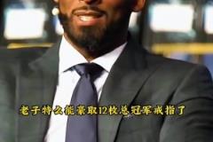 科比：如果奧尼爾努力點 勞資特么能拿12個總冠軍了