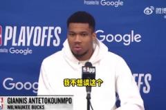 是否還會在雄鹿奪冠？字母哥：不想談這個，無論說什么都會被曲解