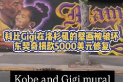 暖心77！科比Gigi在洛杉磯畫像被破壞，東契奇捐款修復(fù)
