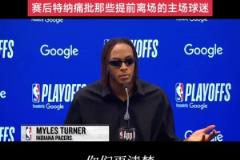 特納 痛批那些提前離場的主場球迷！