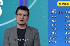 洛杉磯雙雄這下懸了！楊毅季后賽前預(yù)測：湖人4-2狼，快船4-2掘金