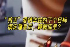 美媒AI視屏：愛德華茲搞定詹皇 下個(gè)目標(biāo)靜候庫里