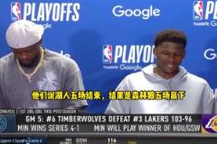 愛德華茲：都說湖人5場拿下我們 結(jié)果我們5場拿下！這是最爽的