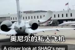 奧尼爾的私人飛機夠霸氣的，尾巴上還有個人logo