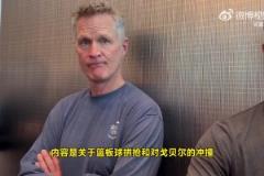 科爾回應(yīng)芬奇：我也要提交錄像！森林狼很多對庫里的犯規(guī)也沒吹！