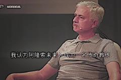 預(yù)言家！穆里尼奧：我認(rèn)為阿隆索會(huì)成為傳奇教練