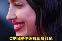 歲月無情！C羅舊愛伊蓮娜現(xiàn)身紅毯，臉上皺紋明顯