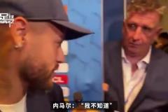 記者問內(nèi)馬爾還記得姆巴佩嘛，內(nèi)馬爾：哼，誰是姆巴佩？