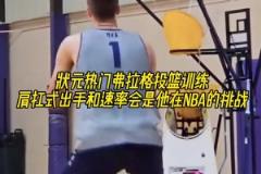 弗拉格這出手速率以后會(huì)不會(huì)成為他在NBA的挑戰(zhàn)